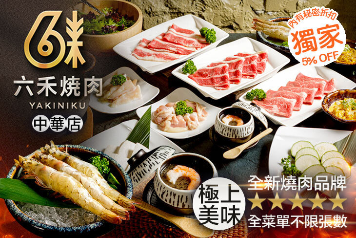 六禾燒肉(中華店)