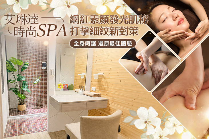 艾琳達時尚spa