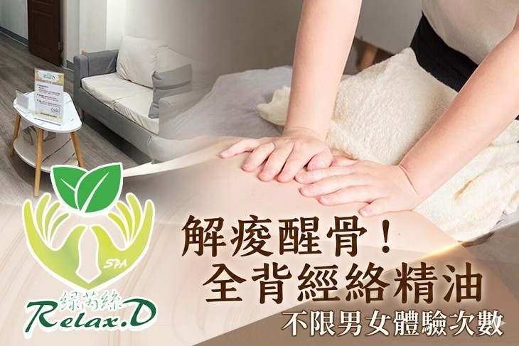 綠芮絲Relax.D spa