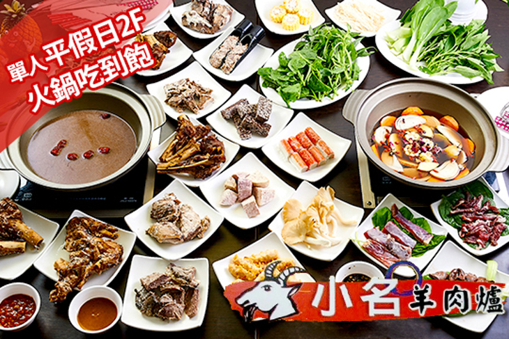 小名羊肉爐