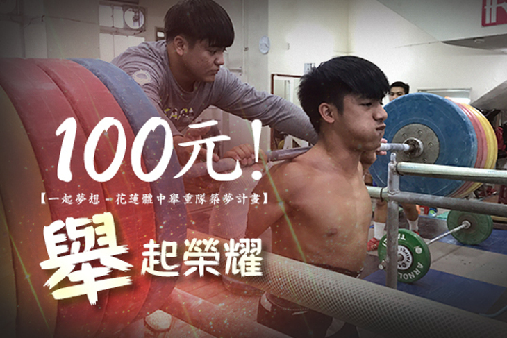 一起夢想－花蓮體中舉重隊築夢計畫