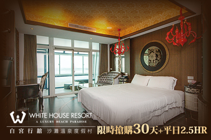 金山萬里-白宮行舘沙灘溫泉度假村