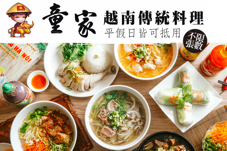 童家越南傳統料理