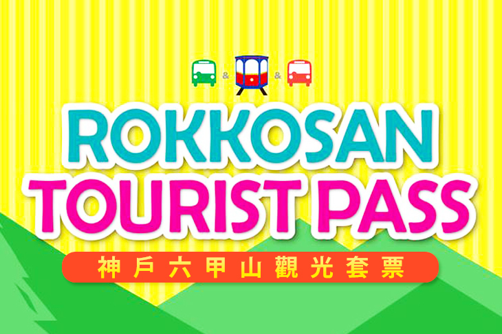 神戶六甲山觀光套票 Rokkosan Tourist Pass 神戶六甲山觀光套票 Rokkosan Tourist Pass
