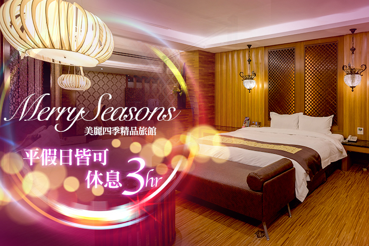 高雄-美麗四季精品旅館
