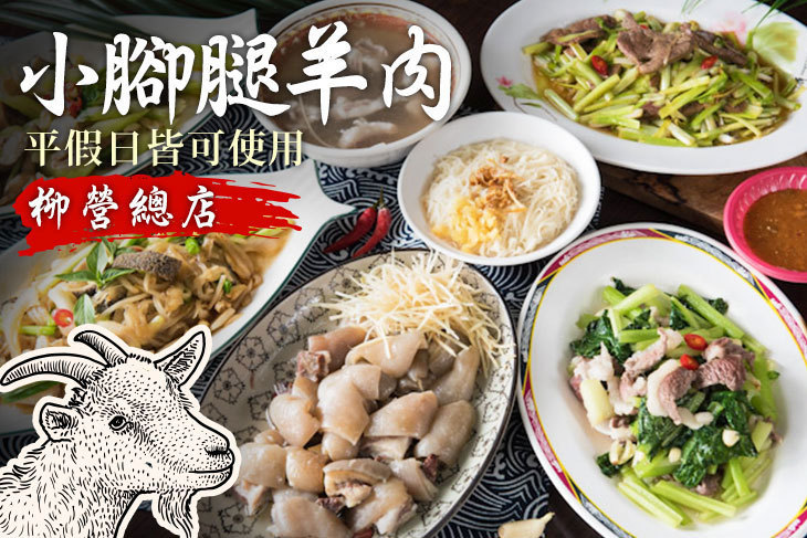 小腳腿羊肉(柳營總店)