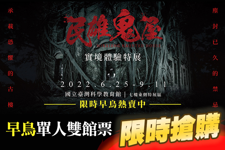 民雄鬼屋實境體驗特展