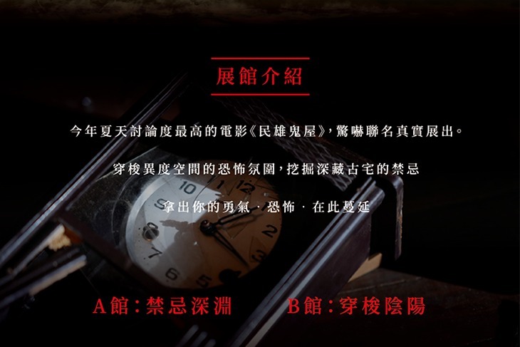 民雄鬼屋實境體驗特展