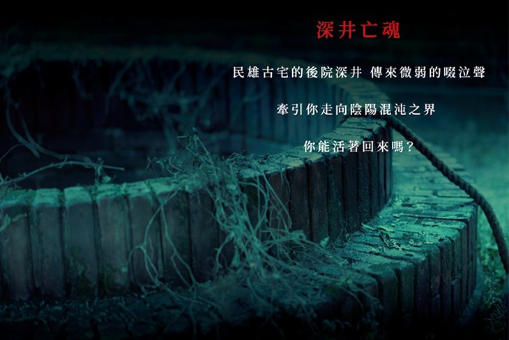 民雄鬼屋實境體驗特展