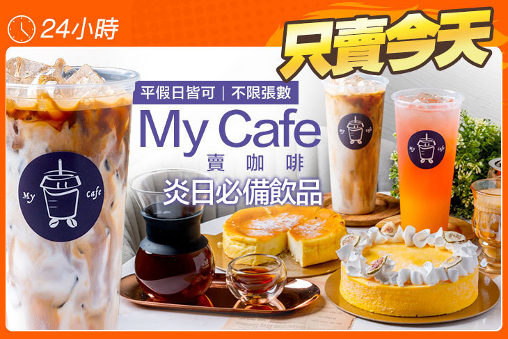 賣咖啡 My Cafe