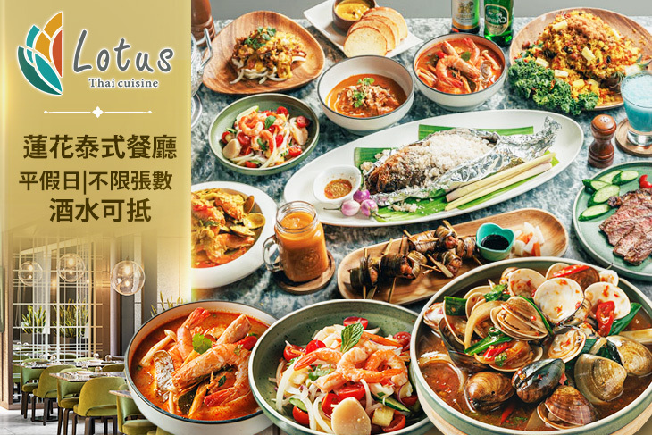 板橋凱撒大飯店-Lotus 蓮花泰式餐廳
