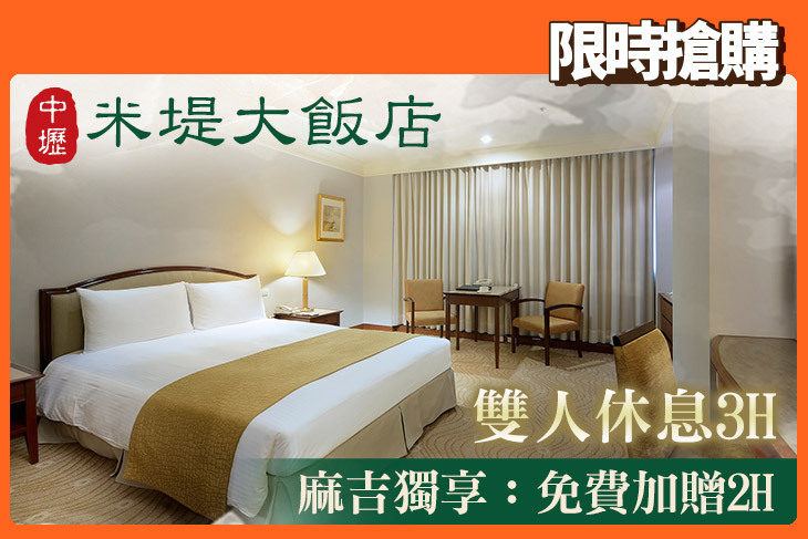 中壢米堤大飯店