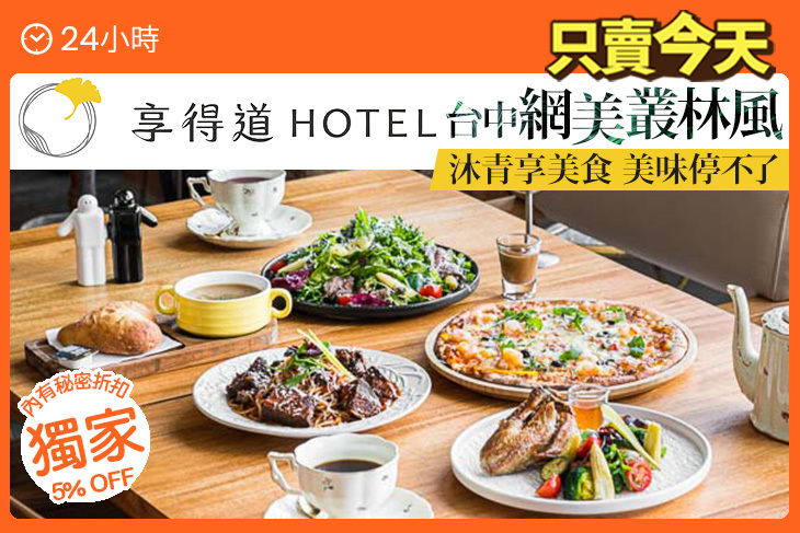 享得道Hotel-沐青