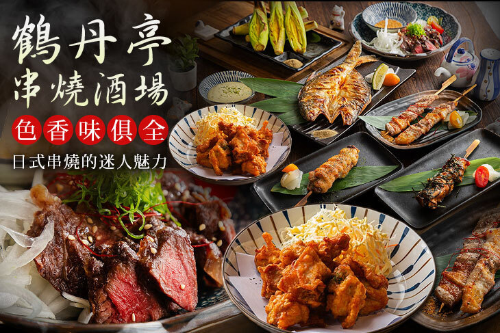 鶴丹亭 串燒酒場