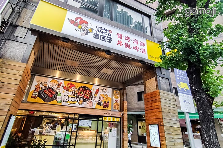 串匠子｜複合式餐飲·秘製醬烤·生啤·海鮮·義大利麵