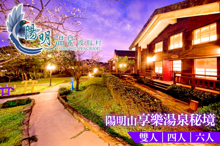 陽明溫泉渡假村-菁山遊憩區