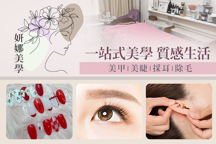 妍娜美學