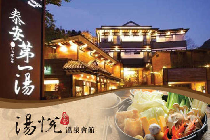 苗栗泰安–湯悅溫泉會館