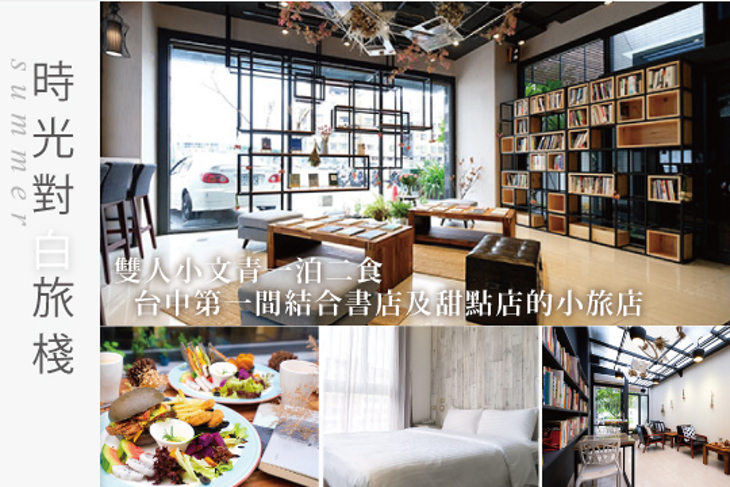 台中逢甲-時光對白旅棧