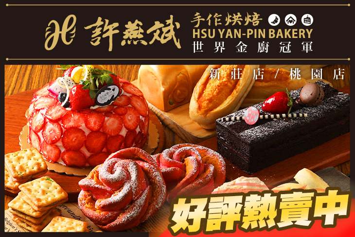 許燕斌手作烘焙