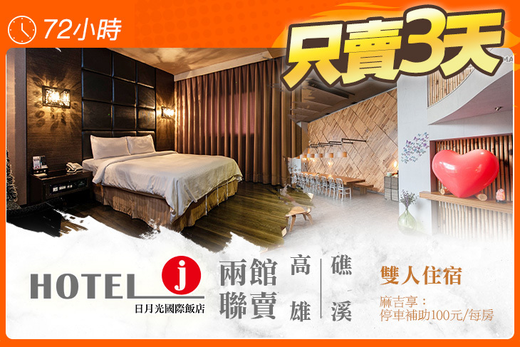 Hotel j日月光國際飯店-礁溪&高雄兩館聯賣