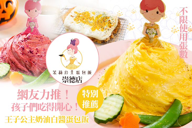 茉莉公主蛋包飯 茉莉公主蛋包飯