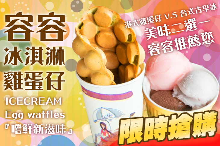 容容冰淇淋雞蛋仔