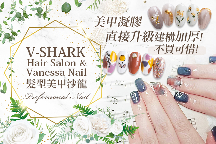 V-SHARK Hair Salon & Vanessa Nail髮型美甲沙龍(美甲部)