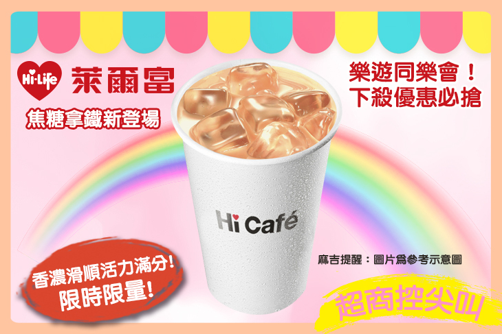 【萊爾富】(大)冰焦糖拿鐵咖啡