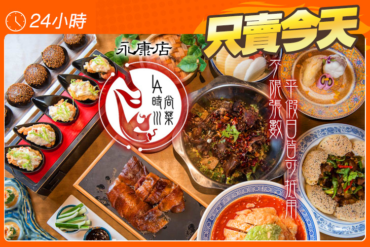 La時尚川菜(永康店)