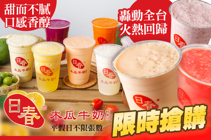 日春木瓜牛奶