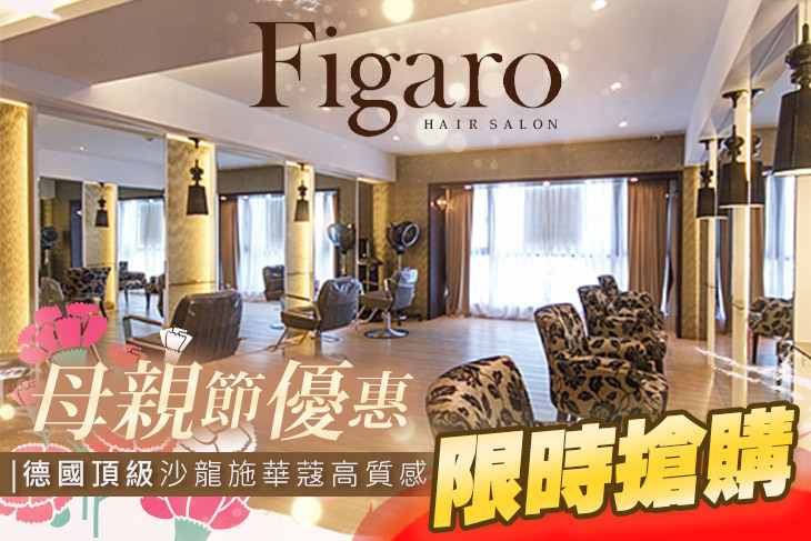 費加洛Figaro Hair Salon