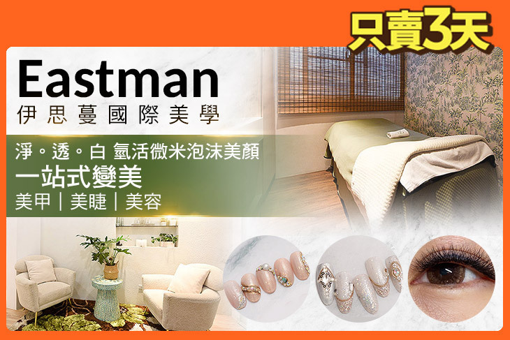 Eastman伊思蔓國際美學