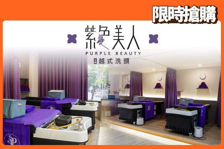 紫色美人正統越式洗頭(高雄店)