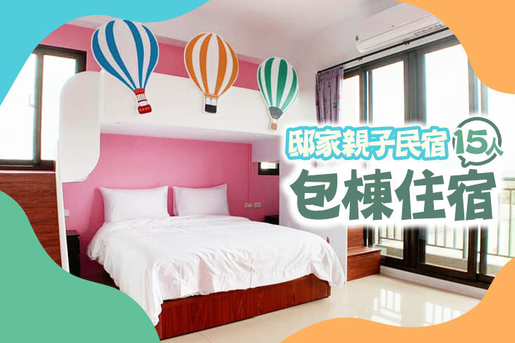 宜蘭-邸家親子民宿