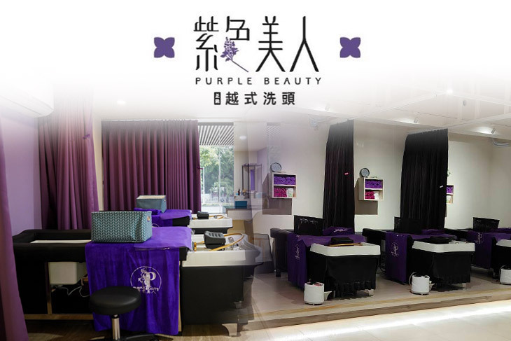 紫色美人正統越式洗頭
