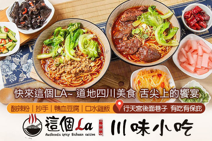 這個La川味小吃