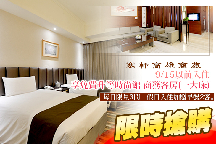 寒軒高雄商旅
