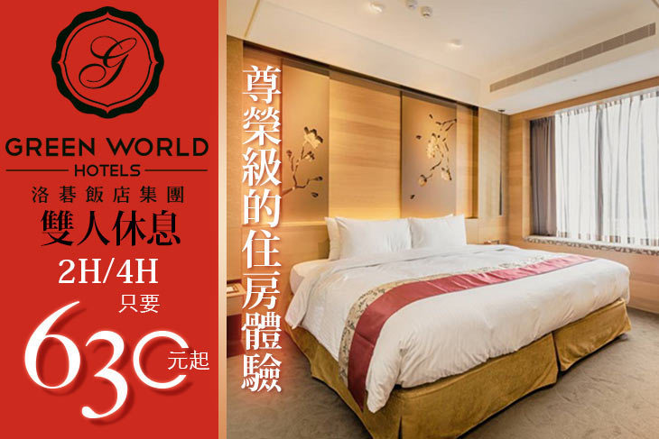 台北-洛碁大飯店(南京館)