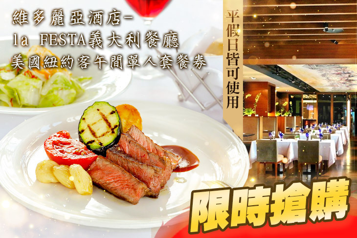 維多麗亞酒店-la FESTA義大利餐廳
