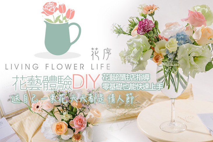 花序 living flower life 花藝體驗DIY