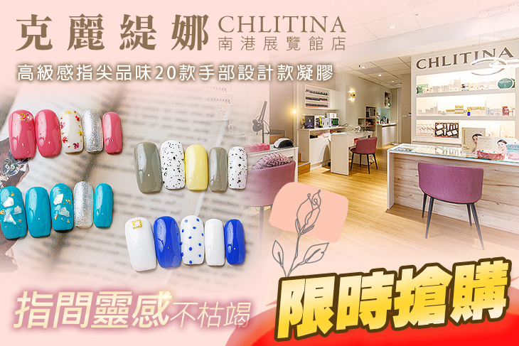 克麗緹娜(南港展覽館店)(美甲)