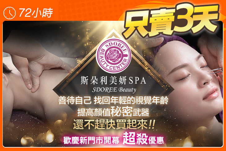 SDOREE． 斯朵利美妍SPA