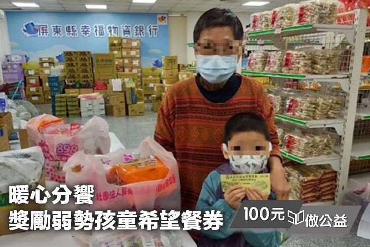暖心分饗！獎勵弱勢孩童希望餐券