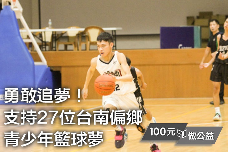 勇敢追夢！支持27位台南偏鄉青少年籃球夢！