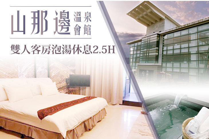 宜蘭礁溪-山那邊溫泉會館