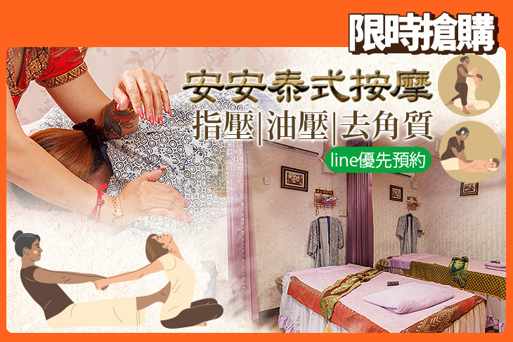 安安泰式按摩