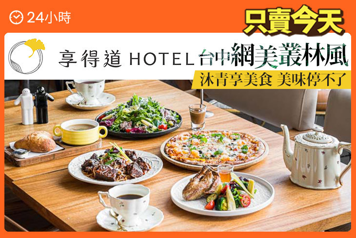 享得道Hotel-沐青