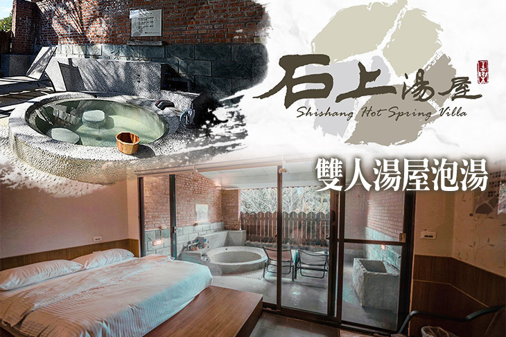 新竹-石上湯屋渡假村