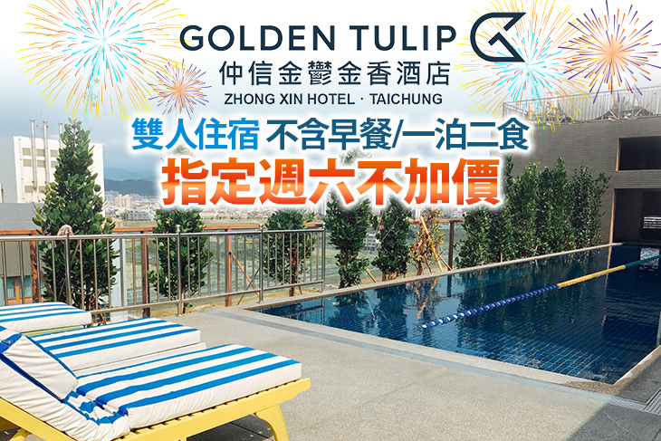 台中​仲信金鬱金香酒店